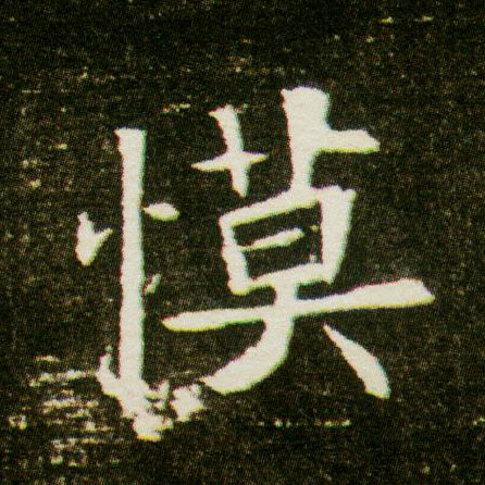 楷书 慔