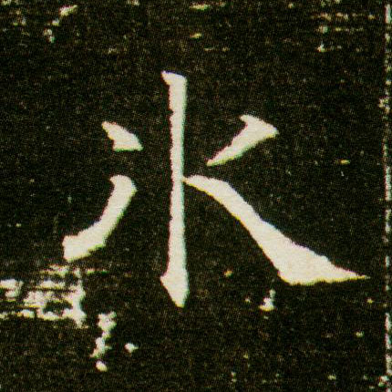 楷书 冰