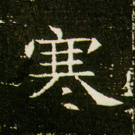 楷书 寒