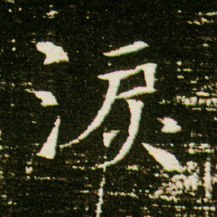 楷书 泪