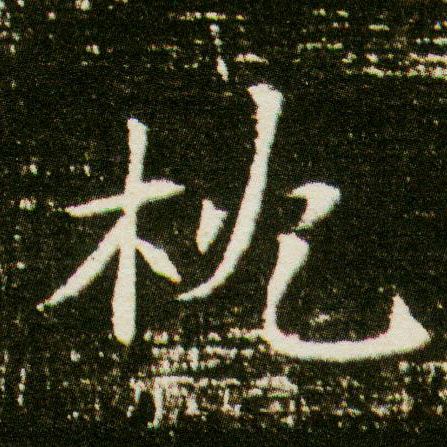 楷书 枕