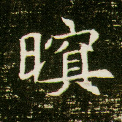 楷书 暝