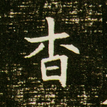楷书 杳