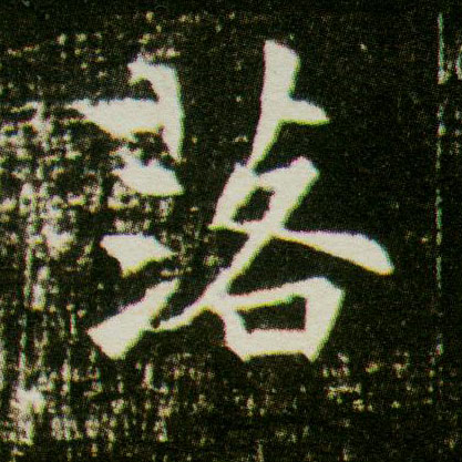 楷书 落