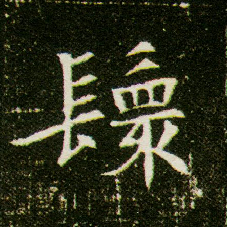 楷书 鬟