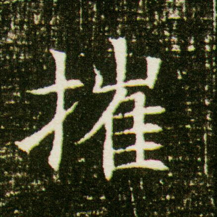 楷书 摧