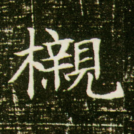 楷书 榇