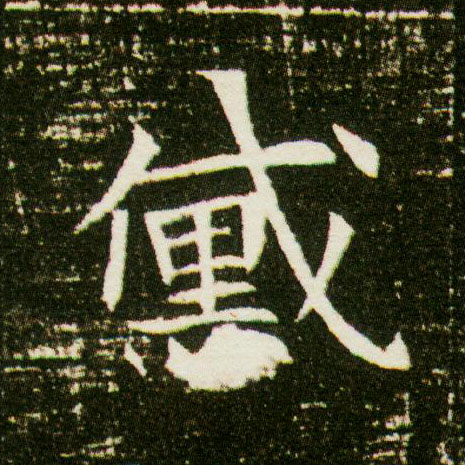 楷书 黛