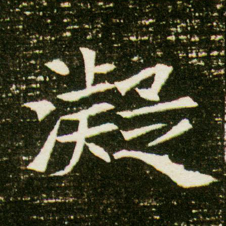 楷书 凝
