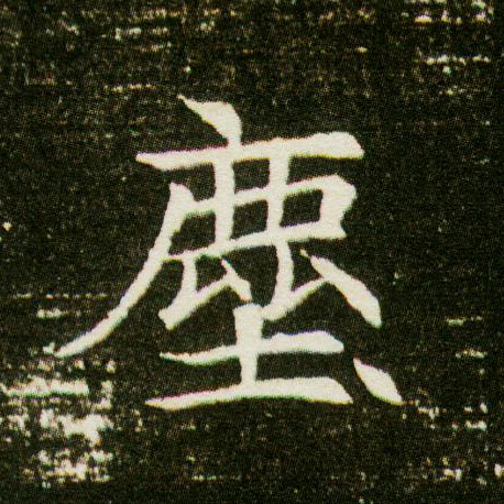 楷书 尘【塵】