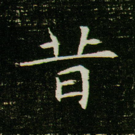楷书 昔