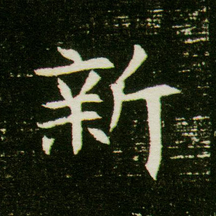 楷书 新