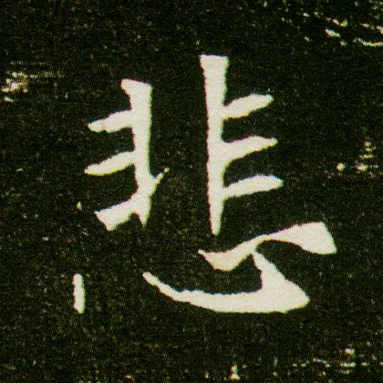 楷书 悲