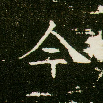 楷书 今