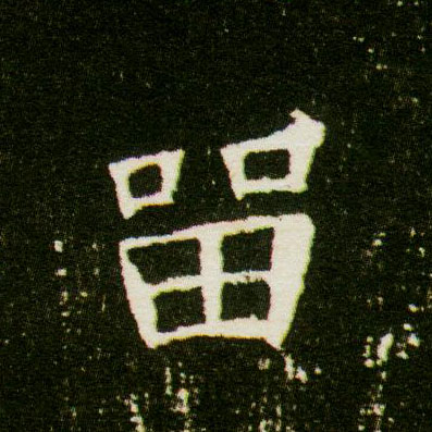 楷书 留