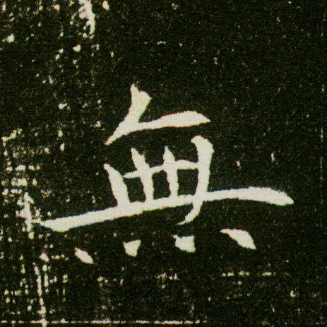 楷书 無【无】