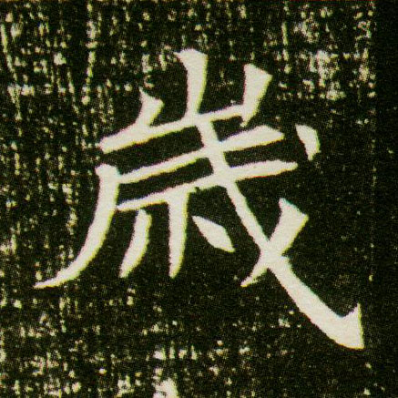 楷书 岁