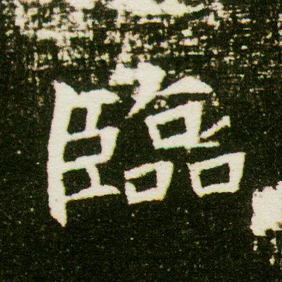 楷书 临