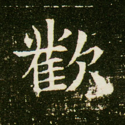 楷书 欢