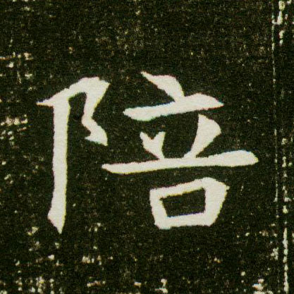 楷书 陪