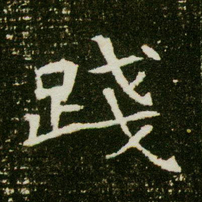 楷书 践