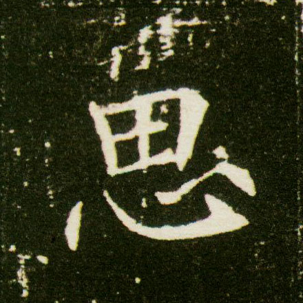 楷书 思