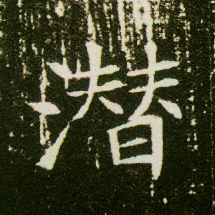 楷书 潜