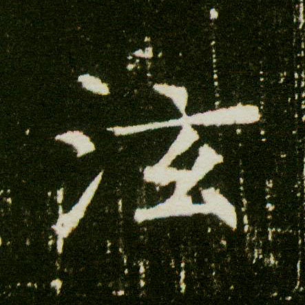 楷书 泫