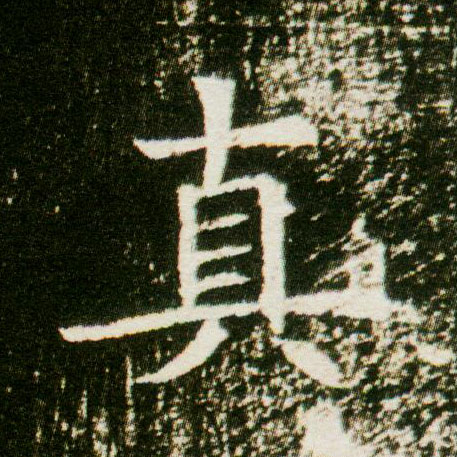 楷书 真