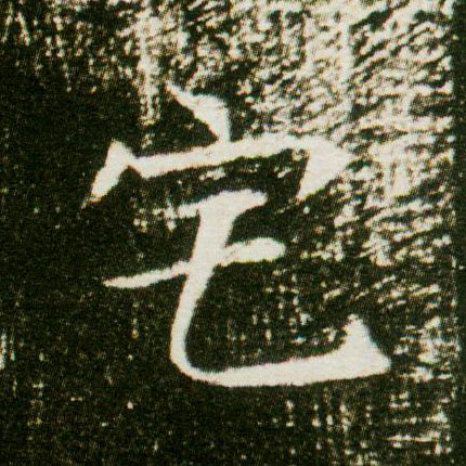 楷书 宅