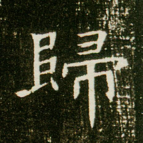 楷书 归