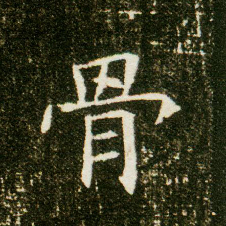 楷书 骨