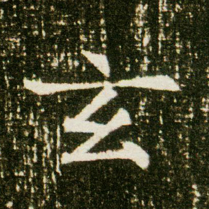 楷书 玄