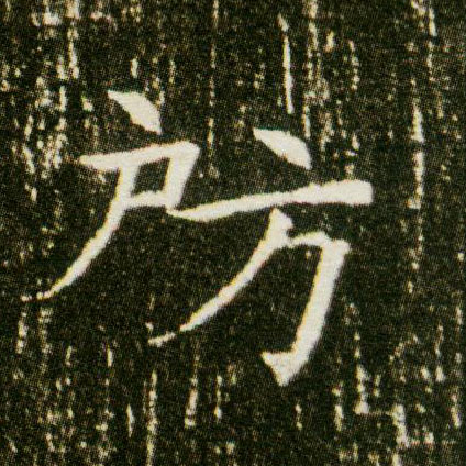 楷书 房