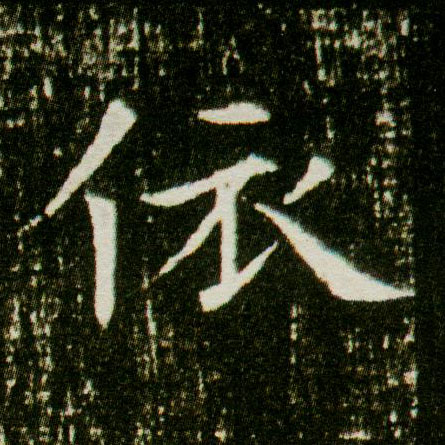 楷书 依