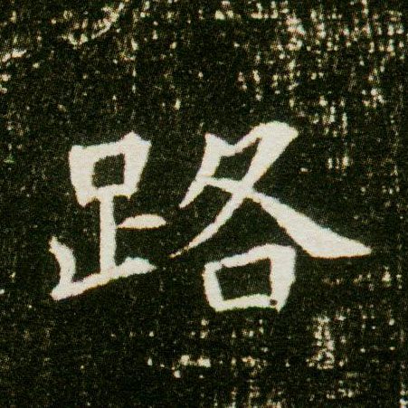 楷书 路