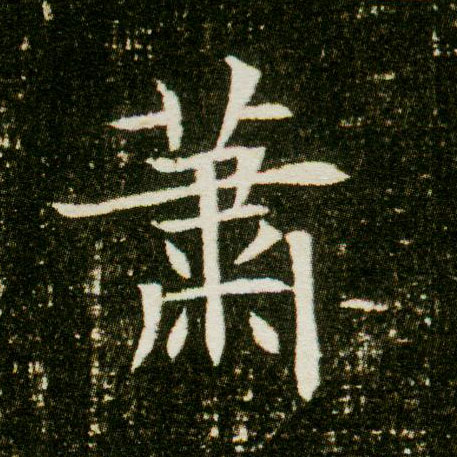 楷书 萧