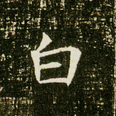 楷书 白