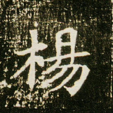 楷书 杨