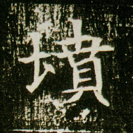 楷书 坟