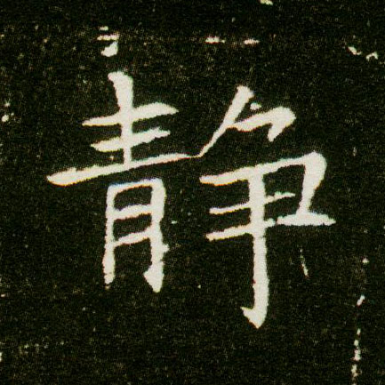 楷书 静