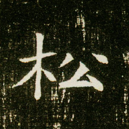 楷书 松