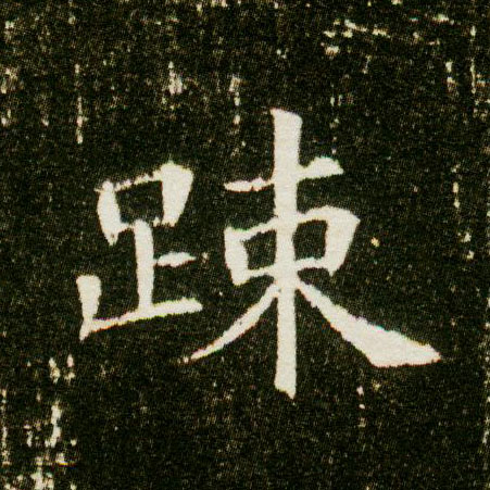 楷书 疏