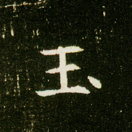 楷书 玉