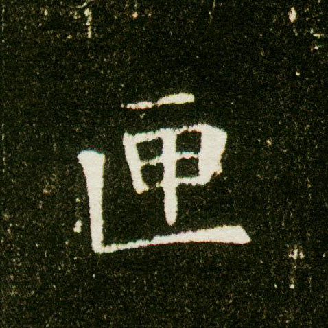 楷书 匣