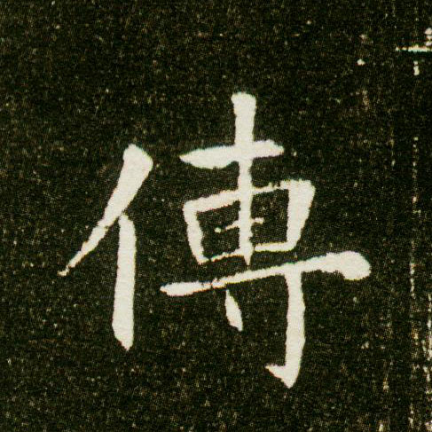 楷书 传