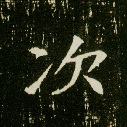 楷书 次