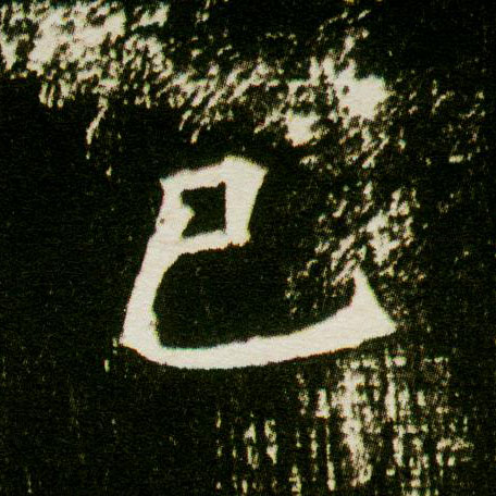 楷书 巳