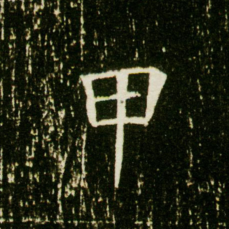 楷书 甲