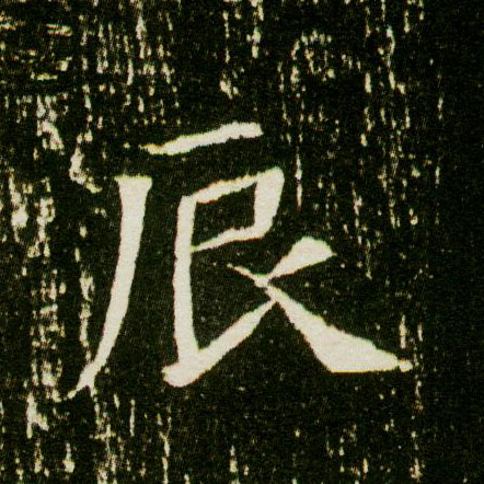 楷书 辰
